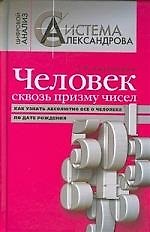 Человек сквозь призму чисел. Как узнать абсолютно все о человеке по дате рождения