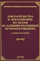 Доказательства и доказывание по делам об административных правонарушениях: судебная практика.