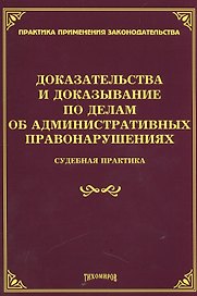 Доказательства и доказывание по делам об административных правонарушениях: судебная практика.