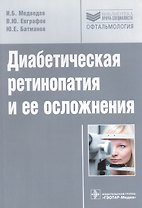 Диабетическая ретинопатия и ее осложнения