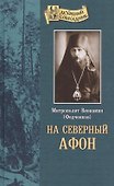 На "Северный Афон". Записки студента - паломника на Валаам - 0