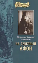 На "Северный Афон". Записки студента - паломника на Валаам