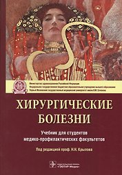 Хирургические болезни.