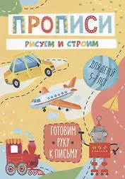 Рисуем и строим. Прописи. Для детей 5-7 лет