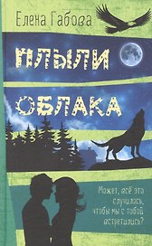 Плыли облака. Повесть