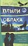 Плыли облака. Повесть - 0