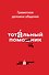 Грамотное деловое общение. Тотальный помощник - 0