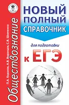 ЕГЭ. Обществознание. Новый полный справочник для подготовки к ЕГЭ