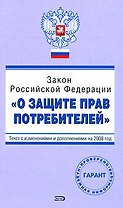 Закон Российской Федерации "О защите прав потребителей". С изменениями и дополнениями на 2008 год