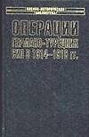 Операции германо-турецких сил.1914-18гг.