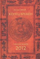 Конец времен. Тайна майя: 2012 / Авени Э. (УчКнига)