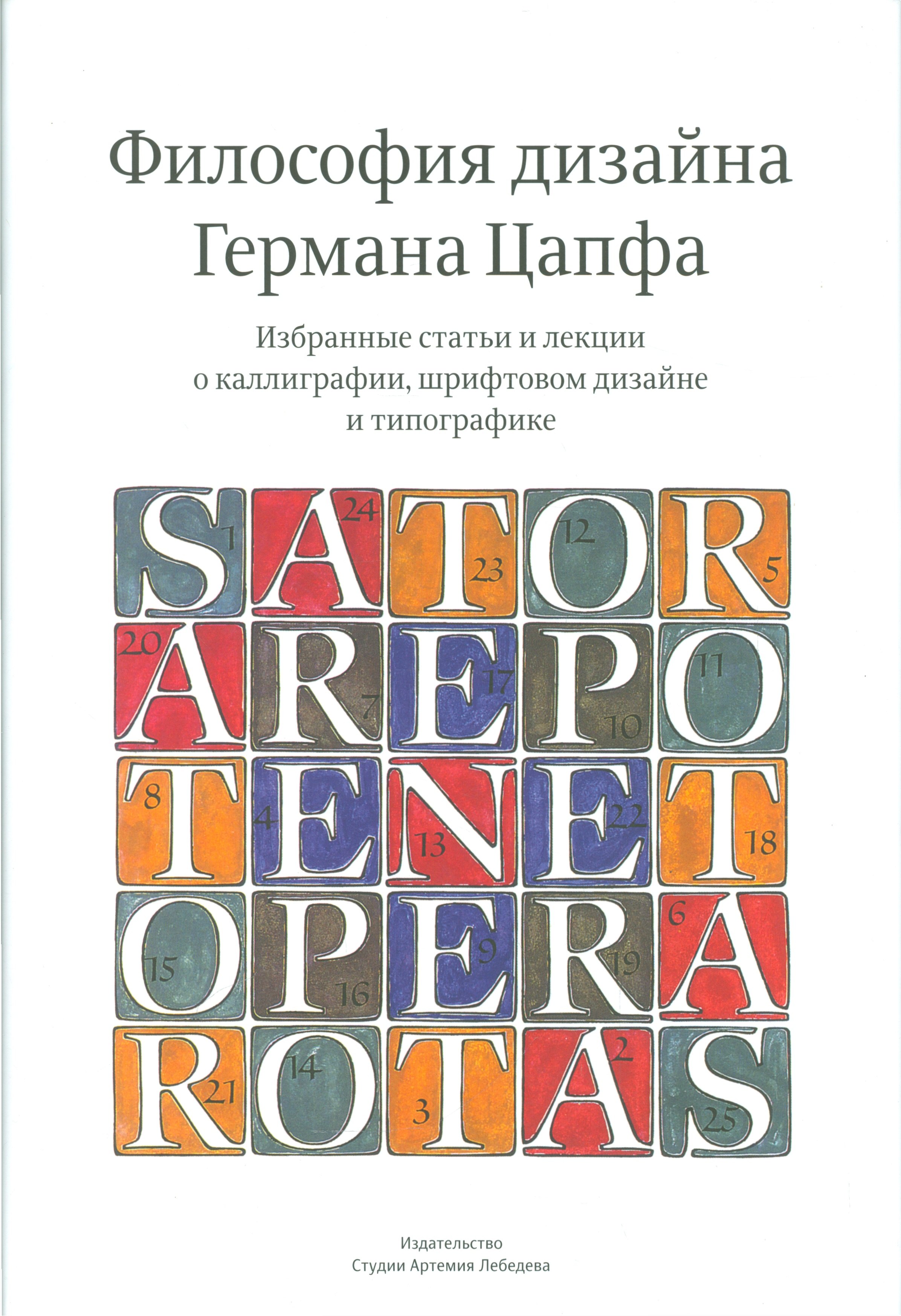 

Философия дизайна Германа Цапфа