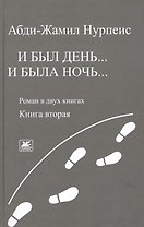 И был день… И была ночь. Роман в двух книгах. Книга 2