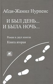 И был день… И была ночь. Роман в двух книгах. Книга 2