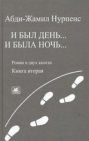 И был день… И была ночь. Роман в двух книгах. Книга 2