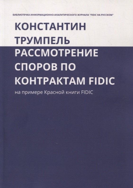 

Рассмотрение споров по контрактам FIDIC. На примере Красной книги FIDIC