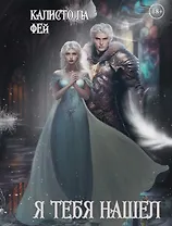 Я тебя нашел