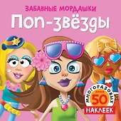 Поп-звёзды (с наклейками) - 0