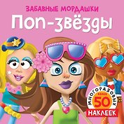Поп-звёзды (с наклейками)