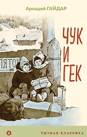 Чук и Гек