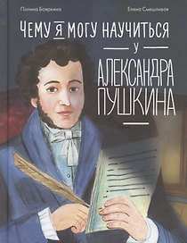 Чему я могу научиться у Александра Пушкина