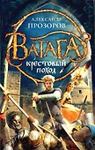 Крестовый поход - 0