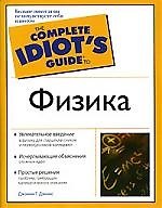 Гид д/идиот.Физика