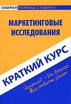 Краткий курс по маркетинговым исследованиям: учебное пособие