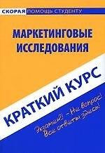 Краткий курс по маркетинговым исследованиям: учебное пособие
