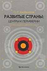 Развитые страны. Центры и периферии. Опыт региональной экономической политики