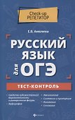 Русский язык для ОГЭ: тест-контроль - 0