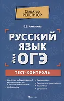 Русский язык для ОГЭ: тест-контроль