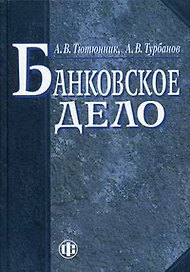 Банковское дело
