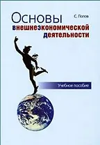 Основы внешнеэкономической деятельности : учебное пособие. - 5-е изд., перераб. и доп.