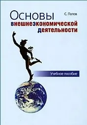 Основы внешнеэкономической деятельности : учебное пособие. - 5-е изд., перераб. и доп.