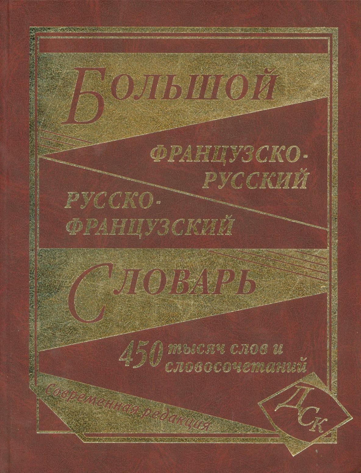 

Большой французско-русский и русско-французский словарь. 450 000 слов и словосочетаний.