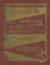 Большой французско-русский и русско-французский словарь. 450 000 слов и словосочетаний.