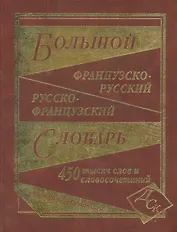 Большой французско-русский и русско-французский словарь. 450 000 слов и словосочетаний.
