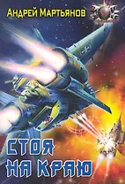 Стоя на краю.