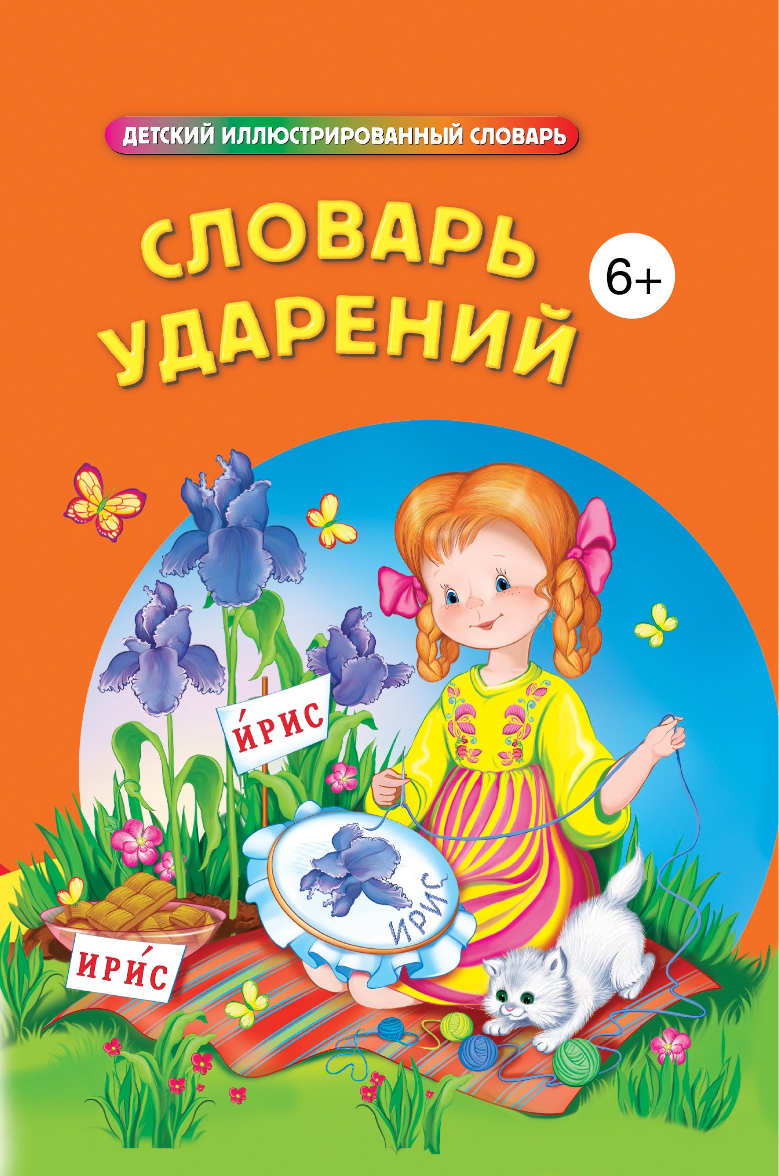 

Словарь ударений