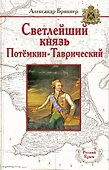 Светлейший князь Потёмкин-Таврический - 0