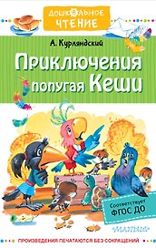 Приключения попугая Кеши