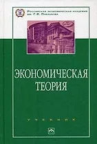 Экономическая теория: Учебник