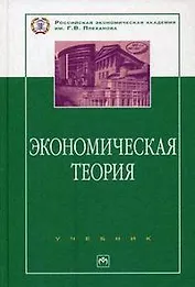 Экономическая теория: Учебник