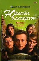 Юность олигархов. Команда. Хроника передела 1997-2004