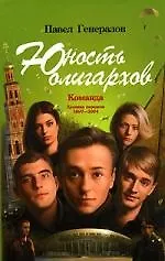 Юность олигархов. Команда. Хроника передела 1997-2004
