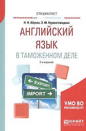 Английский язык в таможенном деле Практич. пос. (2 изд) (мСпец) Абуева