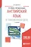 Английский язык в таможенном деле Практич. пос. (2 изд) (мСпец) Абуева - 0