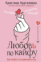 Любовь по кайфу. Как любить по правилам и без