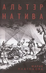 Альтернатива